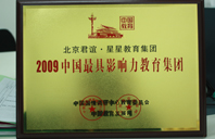 曰逼逼2009年中国最具影响力教育集团